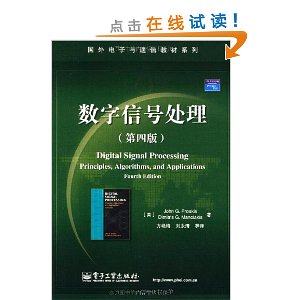 国外电子与通信教材系列?数字信号处理(第4版)