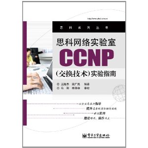 思科网络实验室CCNP(交换技术)实验指南