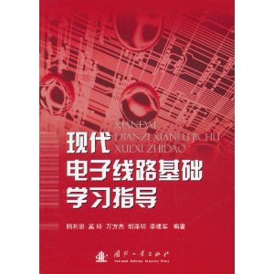 现代电子线路基础学习指导