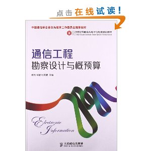 21世纪高职高专电子信息类规划教材:通信工程勘察设计与概预算