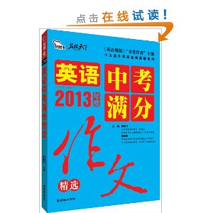 智慧熊?名校天下:2013英语中考满分作文精选