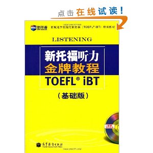新航道?新托福听力金牌教程:基础版(附MP3光盘1张)