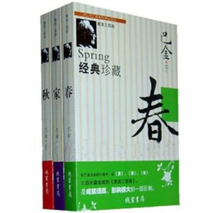 经典版 激流三部曲(全三册) 家 春 秋