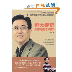 恒大传奇:解密中国首富许家印