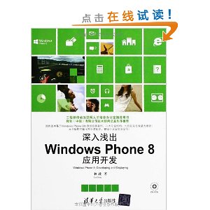 深入浅出:Windows Phone8应用开发(附光盘)
