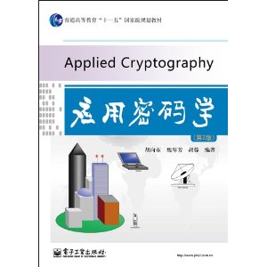 应用密码学(第2版)