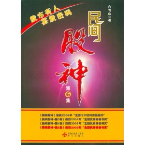 民间股神(第6集):股市奇人鉴股密码