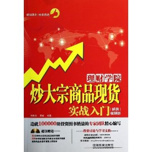 理财学院:炒大宗商品现货实战入门(超值视频版)(附光盘1张)