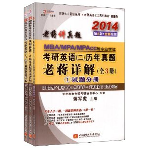京虎教育?老蒋英语2系列教材?真题卷?老蒋讲真题:MBA/MPA/MPAcc等专业学位考研英语2历年真题老蒋详解(2014)(第5版)(套装共3册)
