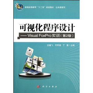 可视化程序设计:Visual FoxPro实训(第2版)