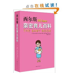 西尔斯亲密育儿百科(全球最权威最受欢迎的育儿百科最新定本)