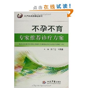 不孕不育专家推荐诊疗方案