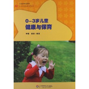 0-3岁儿童发展指导丛书:0-3岁儿童健康与保育