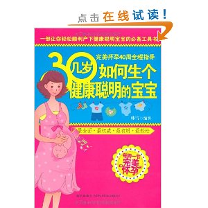 30几岁如何生个健康聪明的宝宝
