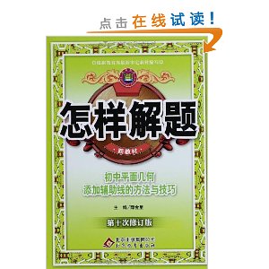 金星教育?怎样解题:初中平面几何添加辅助线的方法与技巧(第10次修订)(新教材)(2013)