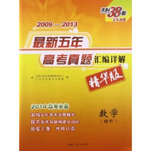 天利38套·(2014年)2009-2013最新五年高考真题汇编详解:数学(理科)(精华版)