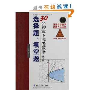 新编中学数学解题方法全书:30分钟拿下高考数学选择题、填空题(第2版)(高考第2轮复习指定用书)