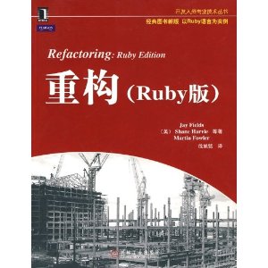 重构(Ruby版)