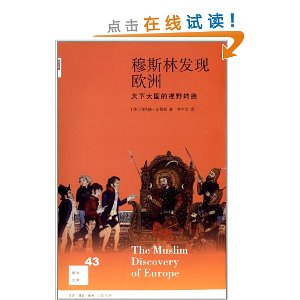 新知文库:穆斯林发现欧洲