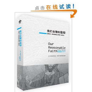 我们合理的信仰