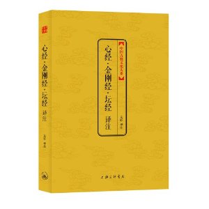 中国古典文化大系(第4辑):心经·金刚经·坛经译注