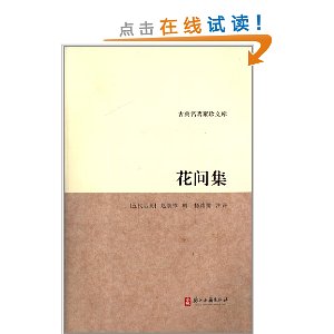 古典名著聚珍文库:花间集