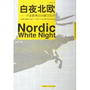 白夜北欧:行走斯堪迪纳维亚设计