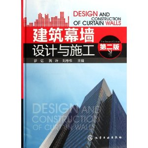 建筑幕墙设计与施工(第2版)