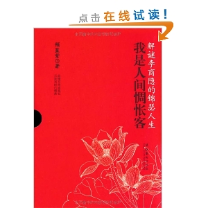我是人间惆怅客:解谜李商隐的锦瑟人生
