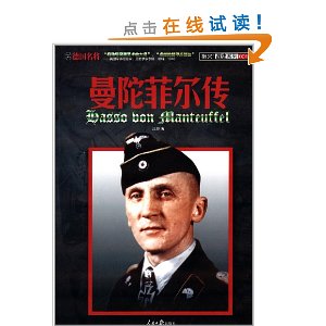 德国名将曼陀菲尔传