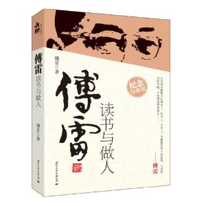傅雷读书与做人(纪念珍藏版)