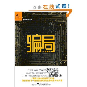 商业悬疑小说系列:骗局