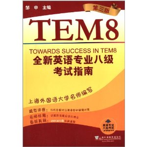 Ӣרҵ8(ͻ)ϵ:ȫӢרҵ8ָ(3)