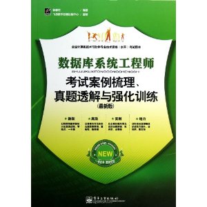 全国计算机技术与软件专业技术资格(水平)考试用书:数据库系统工程师考试案例梳理、真题透解与强化训练
