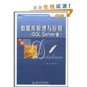 21世纪全国应用型本科计算机案例型规划教材?数据库原理与应用(SQL Server版)