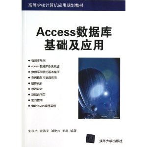 高等学校计算机应用规划教材:Access数据库基础及应用