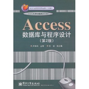 Access数据库与程序设计(第2版)