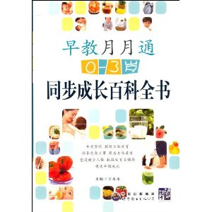 早教月月通:同步成长百科全书(0-3岁)