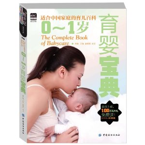 0-1岁育婴宝典