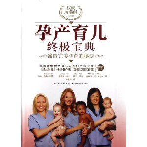 孕产育儿终极宝典(权威珍藏版)
