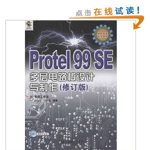 Protel 99 SE多层电路板设计与制作(修订版)(附光盘)