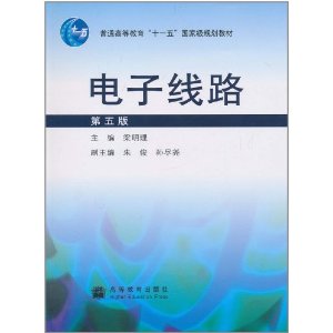 电子线路(第5版)
