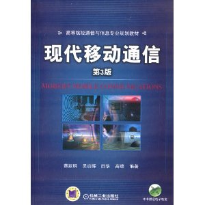 高等院校通信与信息专业规划教材:现代移动通信(第3版)