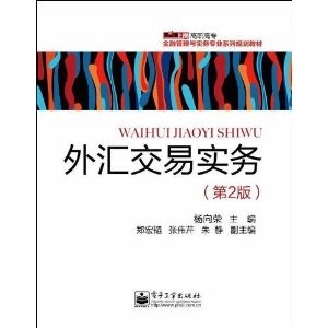 零距离上岗?高职高专金融管理与实务专业系列规划教材:外汇交易实务(第2版)