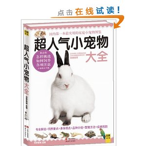 超人气小宠物大全