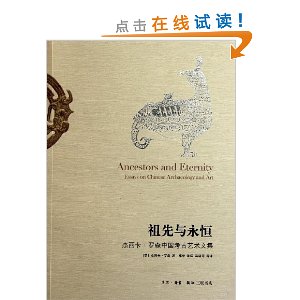 祖先与永恒:杰西卡?罗森中国考古艺术文集