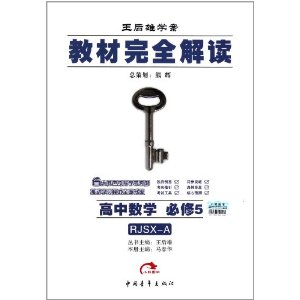 RJSX-A王后雄学案?教材完全解读:高中数学(必修5)