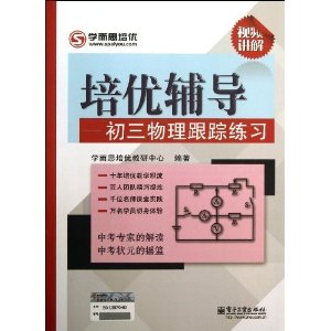 学而思培优?培优辅导:初三物理跟踪练习