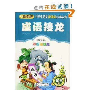 小学生语文新课标必读丛书:成语接龙(彩图注音版)