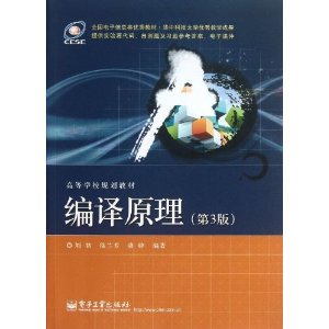 高等学校规划教材:编译原理(第3版)